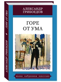 Грибоедов А. Горе от ума (тв.пер,цв.илл,комп.форм.)