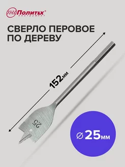 Сверло перовое по дереву 25мм 152мм