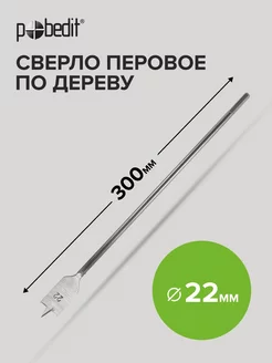 Сверло перовое по дереву 22х300 мм