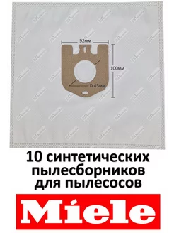 Мешки для пылесоса Miele Миле ML01S (10шт)