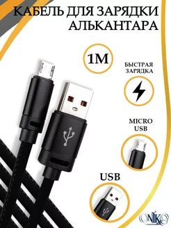 Кабель micro usb для зарядки телефона Android