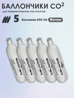 Баллончики CO2 12 г для пневматики 5 шт