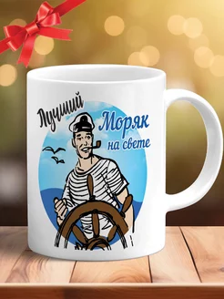 Кружка лучший моряк