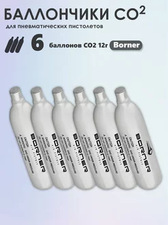 Баллончики CO2 12 г для пневматики 6 шт