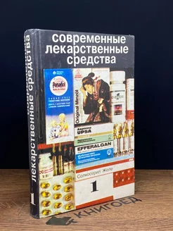 Современный лекарственные средства. Том 1