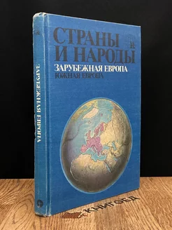 Страны и народы. Зарубежная Европа. Южная Европа