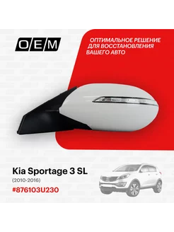 Зеркало левое Kia Sportage 3 SL 2010-2016