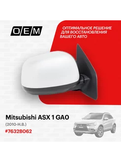 Зеркало правое Mitsubishi ASX 1 GA0 2010-нв