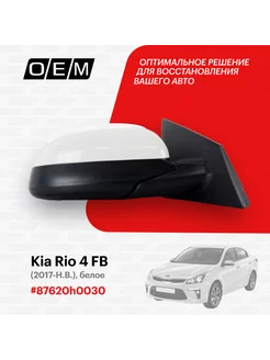 Зеркало правое Kia Rio 2017-2022 87620H0030