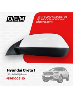 Зеркало левое Hyundai Creta 1 2015-2021