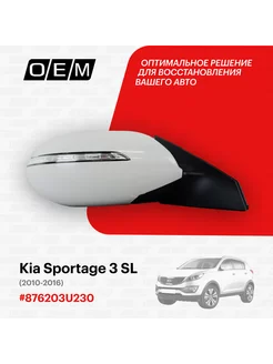 Зеркало правое Kia Sportage 3 SL 2010-2016