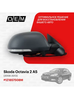 Зеркало правое Skoda Octavia 2 A5 2008-2013