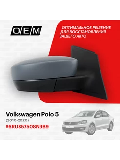 Зеркало правое Volkswagen Polo 5 2010-2020