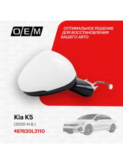 Зеркало правое Kia K5 2020-2024 87620L2110