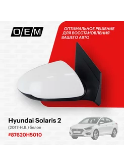 Зеркало правое Hyundai Solaris 2 2017-нв