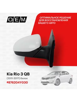 Зеркало правое Kia Rio 3 QB 2011-2017