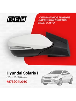 Зеркало правое Hyundai Solaris 1 2011-2017