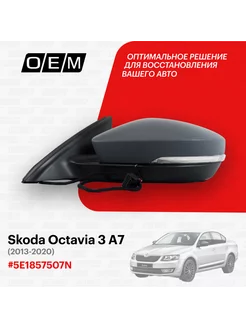 Зеркало левое Skoda Octavia 3 A7 2013-2020