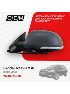 Зеркало левое Skoda Octavia 2 A5 2008-2013