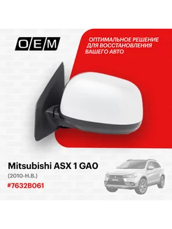 Зеркало левое Mitsubishi ASX 1 GA0 2010-нв