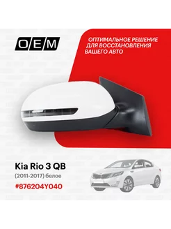 Зеркало правое Kia Rio 3 QB 2011-2017