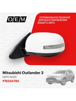 Зеркало левое Mitsubishi Outlander 3 2012-нв