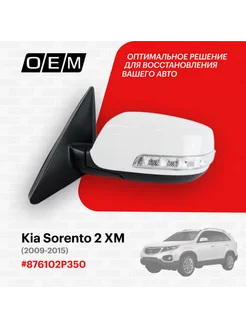 Зеркало левое Kia Sorento 2 XM 2009-2015