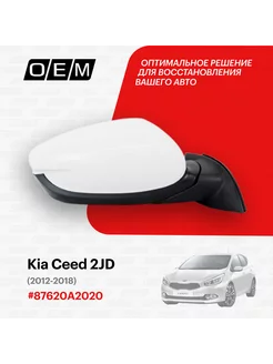 Зеркало правое Kia Ceed 2 JD 2012-2018