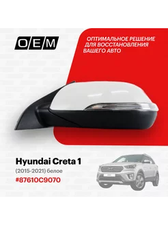 Зеркало левое Hyundai Creta 1 2015-2021