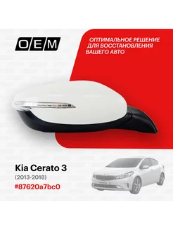 Зеркало правое Kia Cerato 2013-2018 87620A7BC0