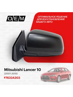 Зеркало левое Mitsubishi Lancer 10 2007-2015