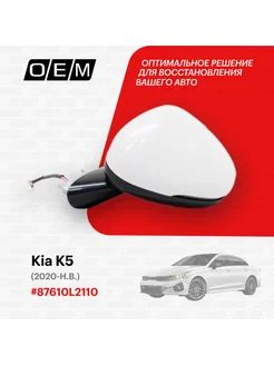 Зеркало левое Kia K5 2020-2024 87610L2110