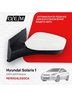 Зеркало левое Hyundai Solaris 1 2011-2017