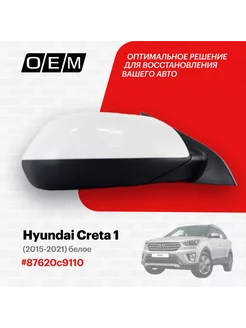 Зеркало правое Hyundai Creta 1 2015-2021