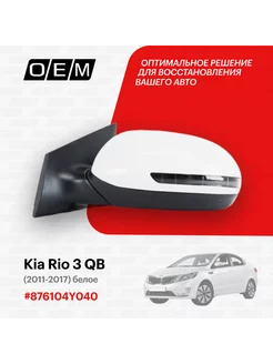 Зеркало левое Kia Rio 3 QB 2011-2017