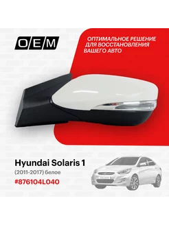 Зеркало левое Hyundai Solaris 1 2011-2017