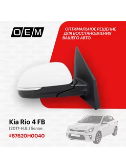 Зеркало правое Kia Rio 2017-2022 87620H0040