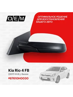 Зеркало левое Kia Rio 4 FB 2017-нв