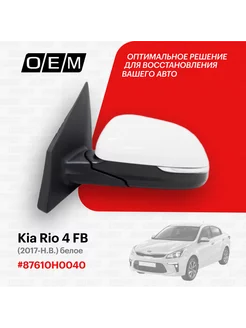 Зеркало левое Kia Rio 4 FB 2017-нв