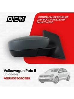 Зеркало правое Volkswagen Polo 2010-2020 6RU857508C9B9