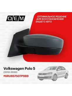 Зеркало левое Volkswagen Polo 2010-2020 6RU857507P9B9