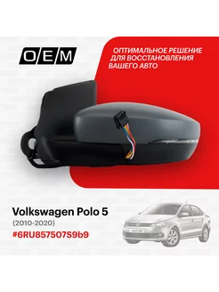 Зеркало левое Volkswagen Polo 5 2010-2020