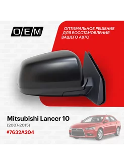 Зеркало правое Mitsubishi Lancer 10 2007-2015