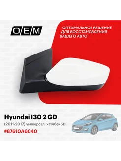 Зеркало левое Hyundai i30 2011-2017 87610A6040