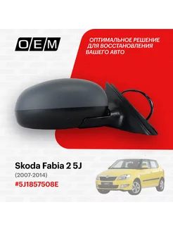 Зеркало правое Skoda Fabia 2 5J 2007-2014