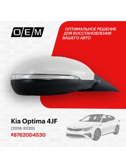 Зеркало правое Kia Optima 4 JF 2016-2020