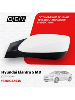 Зеркало левое Hyundai Elantra 5 MD 2011-2016