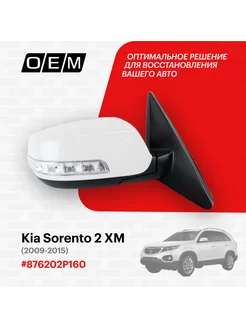 Зеркало правое Kia Sorento 2009-2021 876202P160