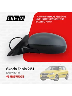 Зеркало левое Skoda Fabia 2 5J 2007-2014