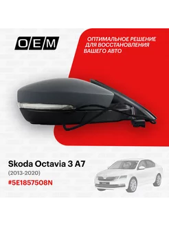 Зеркало правое Skoda Octavia 3 A7 2013-2020